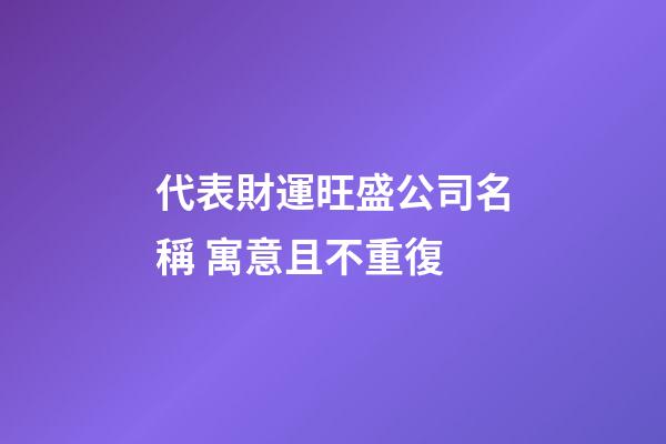 代表財運旺盛公司名稱 寓意且不重復-第1張-公司起名-玄機派
